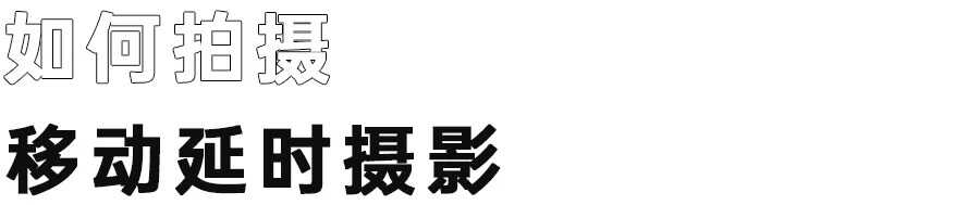 稳定器使用简易指南,教你如何用稳定器出“大片”