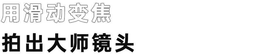 稳定器使用简易指南,教你如何用稳定器出“大片”
