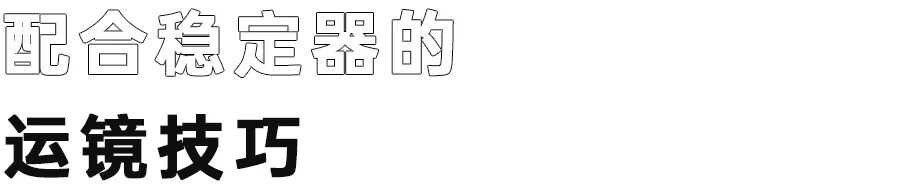 稳定器使用简易指南,教你如何用稳定器出“大片”