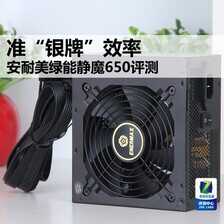 安耐美绿能静魔650评测