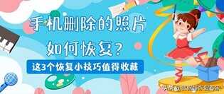 手机删除的照片如何恢复?这3个恢复小技巧值得收藏