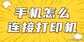 佳能照片打印机怎么连接手机(打印机链接手机步骤)