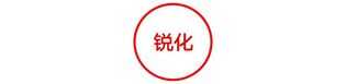 怎样解决图片不清晰的问题