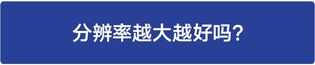 怎样解决图片不清晰的问题