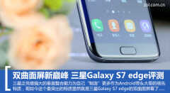 galaxy s7 edge 参数（双曲面屏新巅峰）