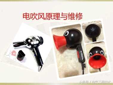 电吹风常见的3大故障及解决方法,老电工:详细讲解电吹风动作原理