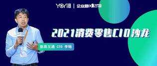 悠易互通CTO李旸:洞察2022营销技术发展趋势