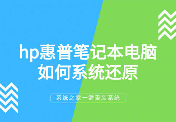 hp惠普笔记本电脑如何系统还原