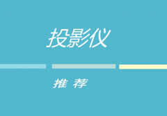 投影机品牌排行榜（这几款性价比很高）