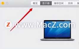 如何查看MacBook的型号？