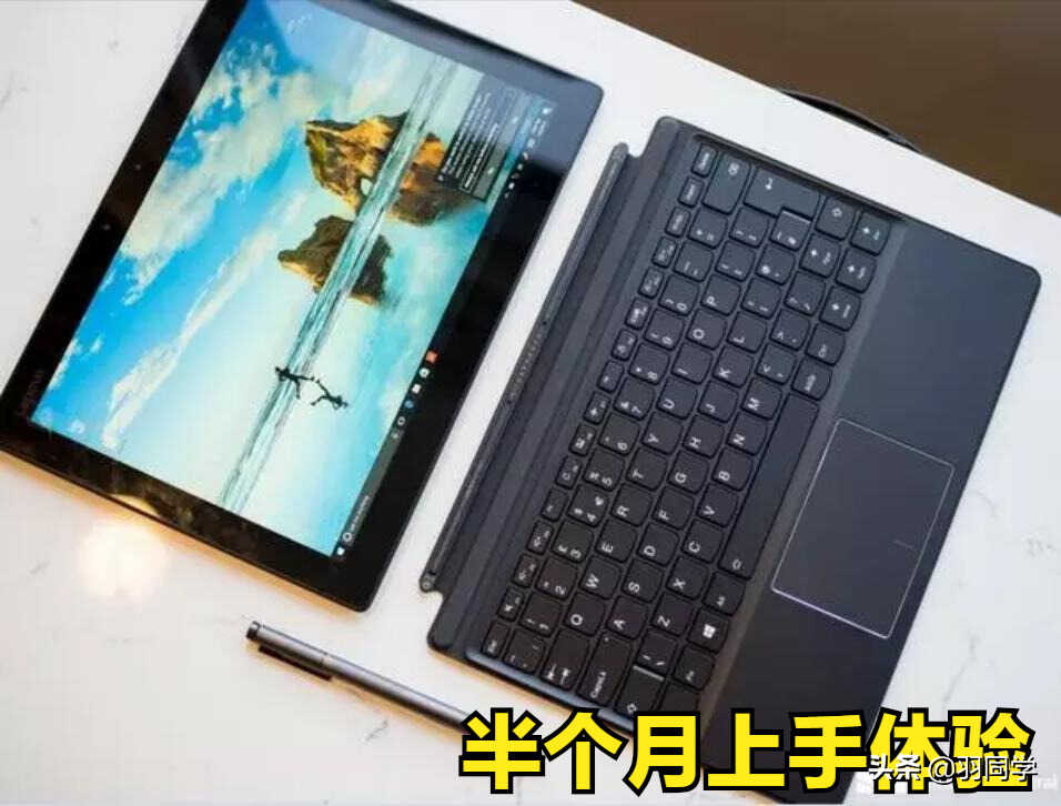 吊打Surface！体验半个月联想Miix720