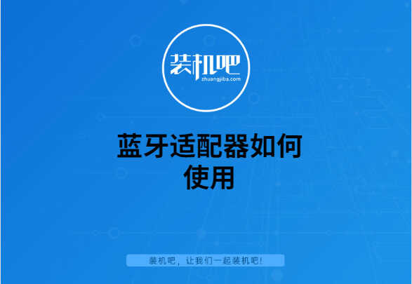 蓝牙适配器如何使用?