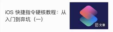 快捷指令自动化任务:从入门到弃坑(二)
