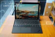 ThinkPad X1 Tablet Evo详评 它是最强二合一?