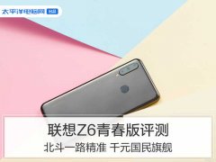 联想z6详细参数（千元之王，售价亲民）