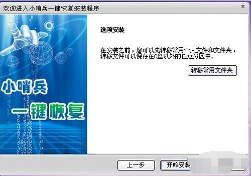小哨兵一键恢复,图文详解怎样使用小哨兵一键恢复