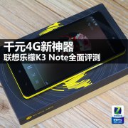 联想乐檬k3note评测（这颜值太高了）
