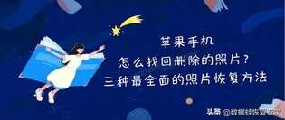 苹果手机怎么找回删除的照片?三种最全面的照片恢复方法