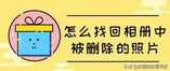 已删除的照片怎么找回?怎么找回相册中被删除的照片