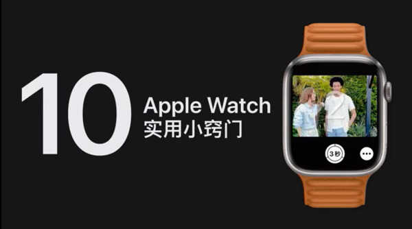 Apple Watch的10个使用小窍门 你都get到了吗?