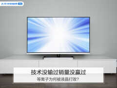 等离子显示器为什么被淘汰（被液晶屏打败的原因）