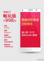 阻击红米Note 华为推998元荣耀3X畅玩版
