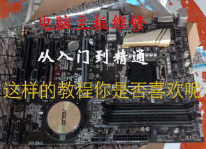 电脑主板维修,从入门到精通,这样的教程你是否喜欢呢