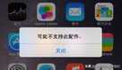 iPhone提示“可能不支持此配件”,弄清楚原因,不再担心充不上电