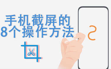 手机截屏操作方法有8个,92%的人只会1种,第3种最方便快捷