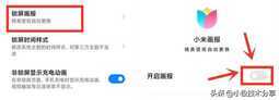 小米手机用久了变卡顿?关闭这4个开关,手机越用越流畅
