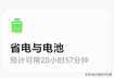 小米手机发热、耗电快的问题找到了,关掉它们,就不会了