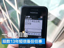 一看就泪崩！处女座细数13年来短信备份的各种往事