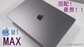 苹果电脑笔记本官网最新款测评（Mac Book Pro M1 MAX超薄笔记本）