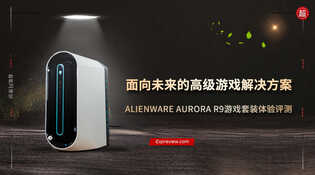 ALIENWARE AURORA R9游戏套装体验:面向未来的游戏解决方案