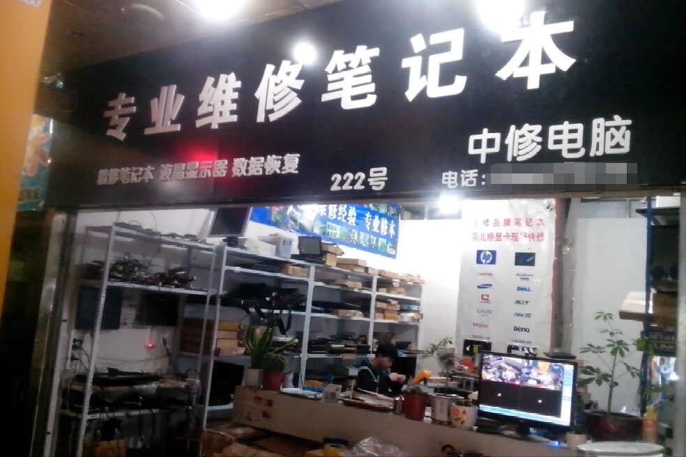 如何选择维修笔记本电脑的门店?注意以下几点,防止被骗