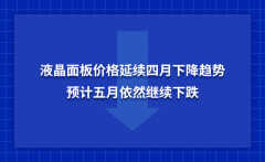液晶屏价格会降价吗（618事入手的最佳时机）