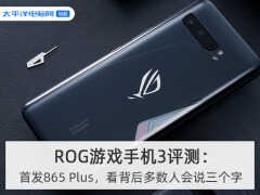 rog3详细参数（终于耐不住了，首发865 Plus）