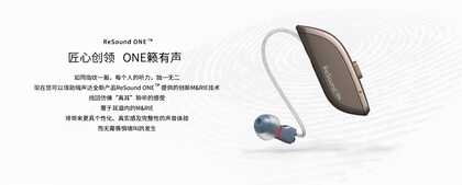 新一代ReSound ONE助听器,唤醒原生听力,不惧听障重获新声