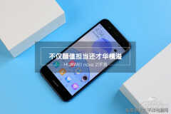 nova2详细参数（颜值高功能强大，承包你的颜值控）