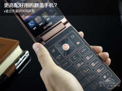 金立翻盖手机w909（金立天鉴W909评测）