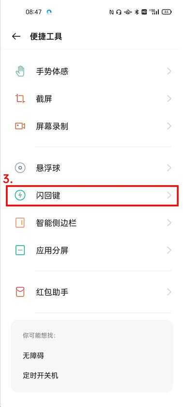OPPO手机闪回键怎么开启使用?