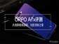 oppo a7x手机配置参数（达到颜值巅峰）