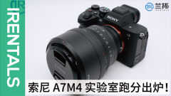 sony a7m4评测（跑分数据最新出炉）