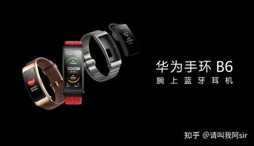 能当蓝牙耳机的手环？——华为手环B6详细评测