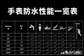 防水手表进水有雾气怎么办（高档表也会进水起雾原因）