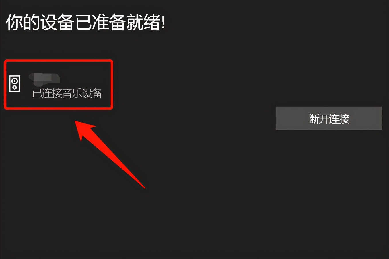 不会连接蓝牙耳机?按照这个步骤操作,就可以轻松与电脑相连
