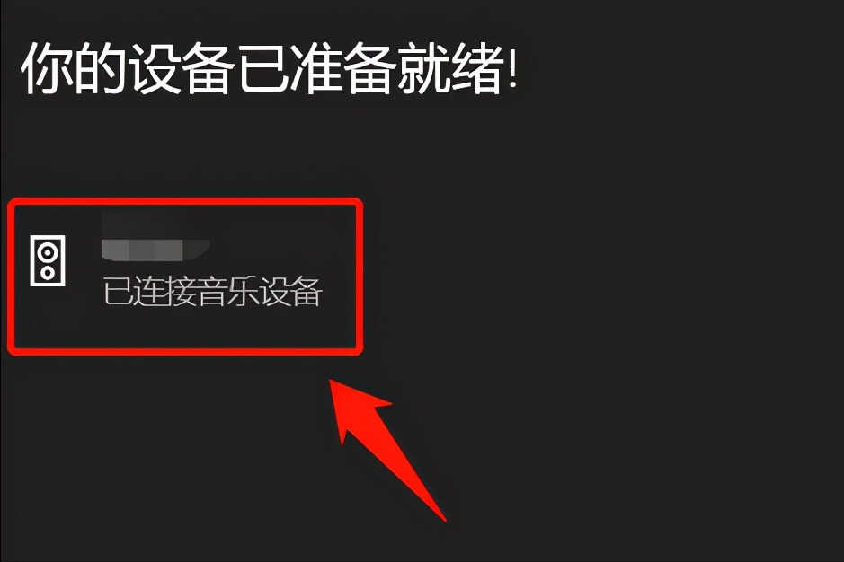 使用电脑连接蓝牙耳机?没有想象中那么难,按照这个步骤操作即可
