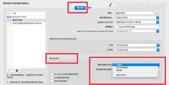 苹果Mac解压缩工具 BetterZip 常见问题及使用技巧