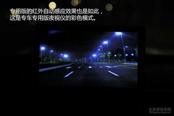 转自太平洋汽车网：效果甚佳 保千里汽车夜视安全系统实测