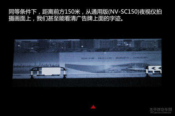 转自太平洋汽车网：效果甚佳 保千里汽车夜视安全系统实测